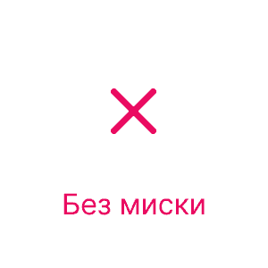 Без миски