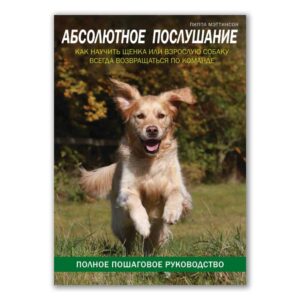 Книга. Абсолютное послушание