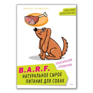 Книга. B.A.R.F. Натуральное сырое питание для собак