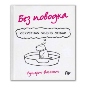 Книга. Без поводка. Секретная жизнь собак