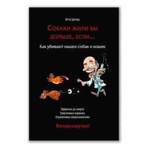 Книга. Собаки жили бы дольше, если…